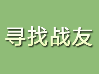 定州寻找战友