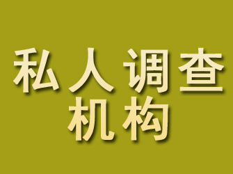 定州私人调查机构